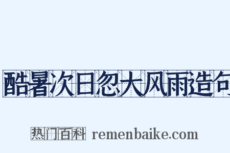 酷暑次日忽大风雨造句是什么意思的图片